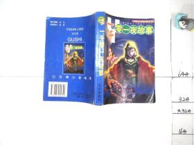 一千零一夜故事