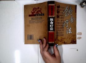 家庭常见病 饮食疗法 最新修订版