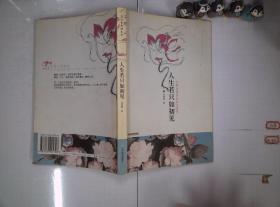 人生若只如初见 古典诗词的美丽与哀愁
