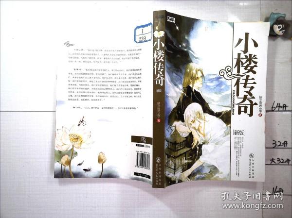 小楼传奇【新版】作者：纳兰容若公子出版社：百花洲文艺出版社出版时间