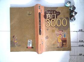 生活中来窍门3000例