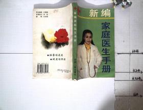 新编家庭医生手册