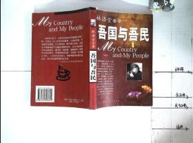 吾国与吾民