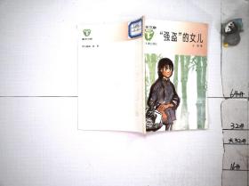 童年文库：强盗的女儿，