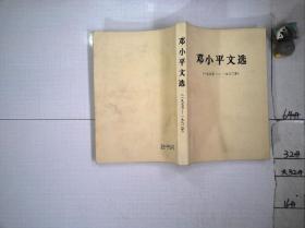 邓小平文选 （1975-1982）
