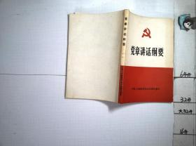 党章讲话纲要