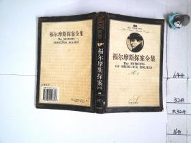 福尔摩斯探案全集1