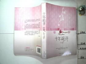 十年花开
