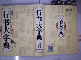 行书大字典 笔画索引