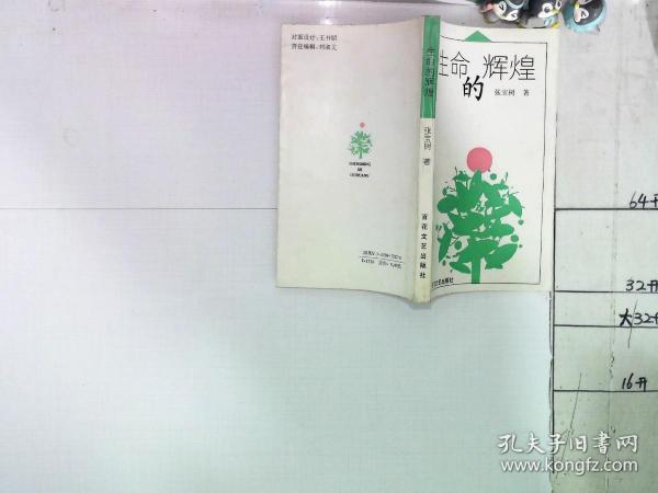 生命的辉煌作者：张宝树出版社：百花文艺出版时间：1995装帧：平装