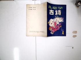 儿童学古诗 4