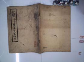 欧体九成宫标准习字帖
