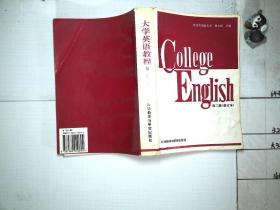 大学英语教程 第三册（修订本）