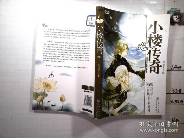 小楼传奇【新版】作者：纳兰容若公子出版社：百花洲文艺出版社出版时间
