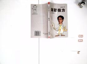 幽默偏方