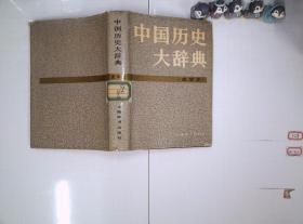 中国历史大辞典 史学史