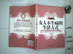 女人不生病的生活方式