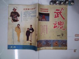 武魂 1987 2