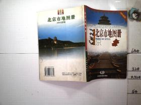北京市地图册 2006新版、