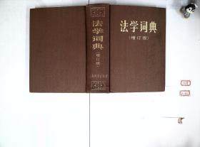 法学词典 增订版