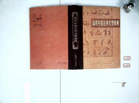 简明中国古典文学辞典