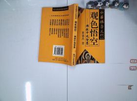 观色悟空 佛教中观智慧1