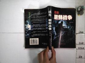 远东 朝鲜战争