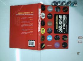 股票投资入门与实践技巧：从零开始学炒股