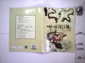 哪咤闹海