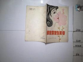 皮肤保健与美容