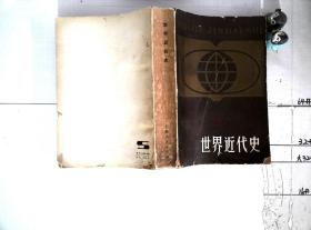 世界近代史