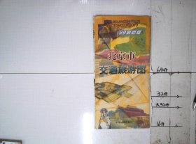北京市交通旅游图