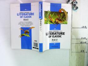 昆虫记