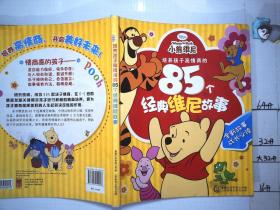 培养孩子高情商的85个经典维尼故事