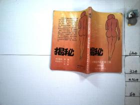 揭秘 中国古代社会第二性
