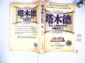 塔木德：犹太人的处世智慧和赚钱哲学 （经典珍藏版）