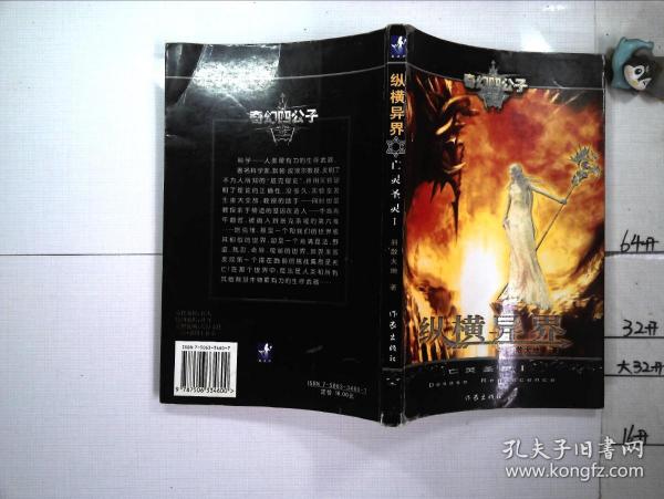 纵横异界:亡灵圣灵1作者:羽散大地著出版社:作家出版社出版时间:2006