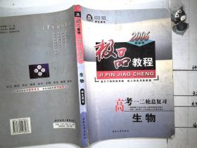 极品教程  2006  创新版 高考一二轮总复习  生物  有笔记