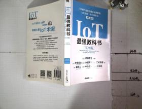 IoT最强教科书 完全版 5G时代物联网技术应用解密 人工智能（AI）的基石