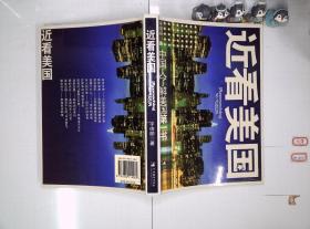 近看美国 中国人了解美国第一书