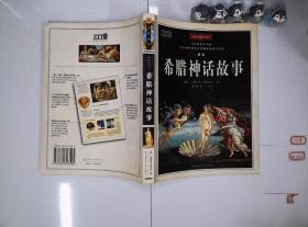 希腊神话故事