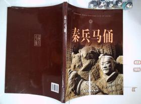 秦兵马俑 （签名本）