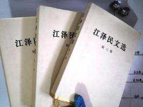 江泽民文选（全三卷16开硬精装）