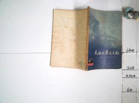 天體的來龍去脈