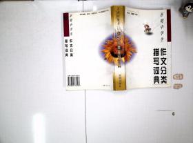 开明中学生 作文分类描写词典