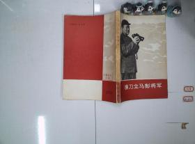 横刀立马彭将军