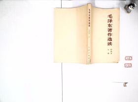 毛泽东著作选读 甲种本 上