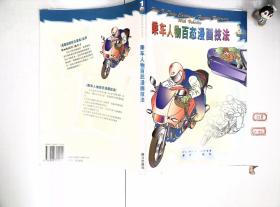 乘车人物百态漫画技法