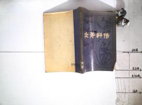 女开科传
