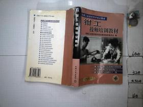 鉗工技師培訓教材